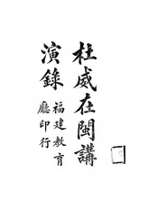 杜威在闽讲演录