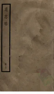 通志略  11