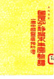 因是子静坐卫生实验谈  一名中国医疗预防法
