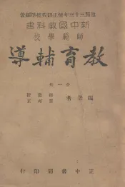 新中国教科书师范学校教育辅导