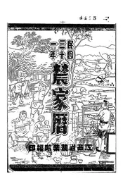 中华民国三十一年农家历