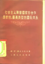 社会主义阵营国家的合作是新的、最高类型的国际关系