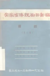 安徽省传统剧目汇编  庐剧  第8集