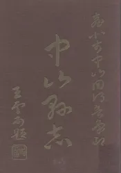 中山县志  第4册