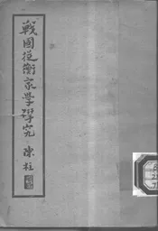 战国纵横家学研究