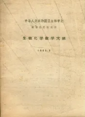 生物化学教学大纲  1963.3