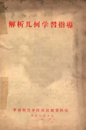 解析几何学习指导