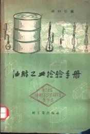 油脂工业检验手册