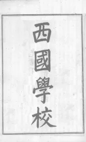 西政丛书  第5册
