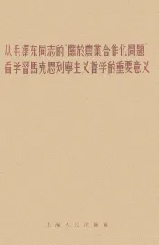 从毛泽东同志的“关于农业合作化问题”看学习马克思列宁主义哲学的重要意义