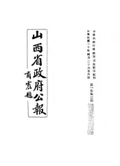 山西省政府公报