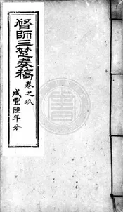 鎮守荊南奏稿   12001   督師三楚奏稿