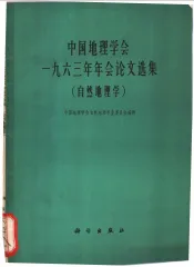 中国地理学会1963年年会论文选集  自然地理学