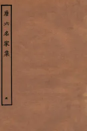 唐六名家集  5