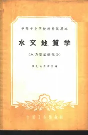 水文地质学  水力学基础部分