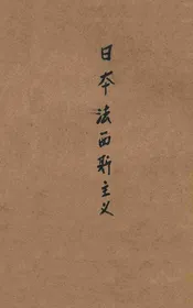 日本法西斯主义