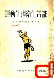 运动生理卫生常识