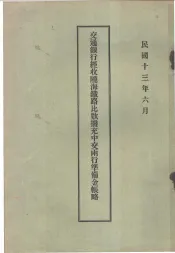 交通银行经收陇海铁路比款拨充中交两行准备金账略