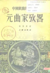 元曲家考略