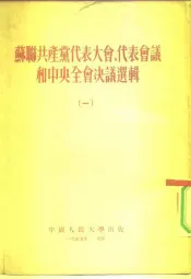 苏联共产党代表大会、代表会议和中央全会决议选辑  1