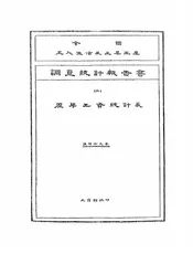 全国工人生活及工业生产调查统计报告书