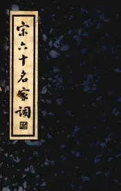 宋六十名家词  乙集
