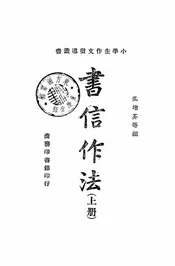 书信作法