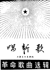 唱新歌  革命歌曲选辑  2