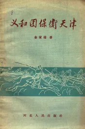 义和团保卫天津