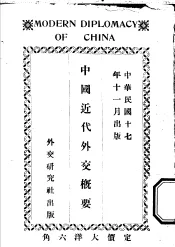 中国近代外交概要