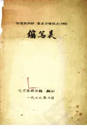 一些国家科研、学术与情报机构的缩写表