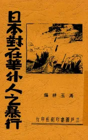 日本对在华外人之暴行