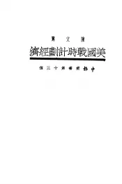 美国战时计划经济