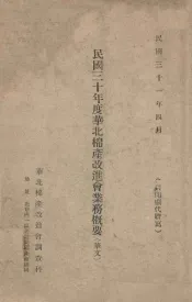 民国三十年度华北棉产改进会业务概要  华文