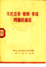 关于恋爱、婚姻、家庭问题的通信
