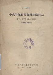 中文内部科技资料库藏目录  化工、轻工及食品工业部份