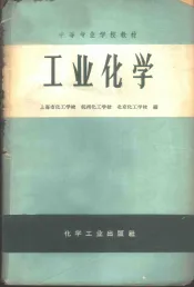 工业化学