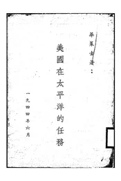 美国在太平洋的任务