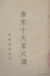 唐宋十大家尺牍  1