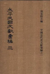 太平天国文献汇编  第三-四册