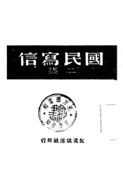 国民写信