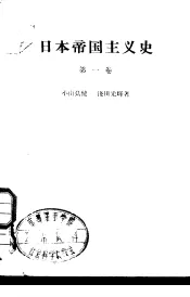 日本帝国主义史  第1卷  日本帝国主义的形成