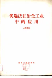 优选法在冶金工业中的应用