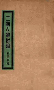 三国人物新论
