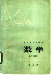 北京市中学课本  数学  第5册