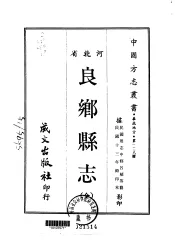 良乡县志  全