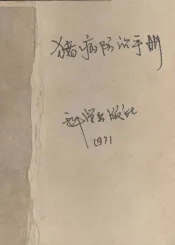 猪病防治手册