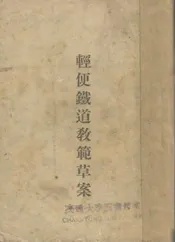 轻便铁道教范草案