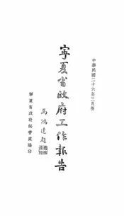 宁夏省政府工作报告