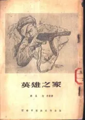 英雄之家